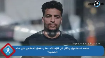 محمد إسماعيل ينتقل إلى الزمالك.. ما رد فعل الإعلامي على هذه الخطوة؟